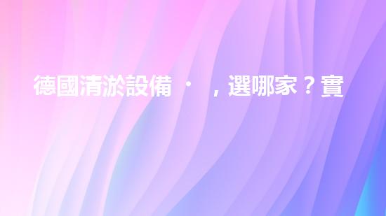 德國清淤設備，選哪家？實用又劃算！